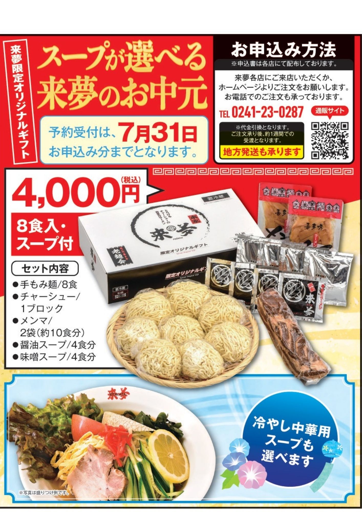 御中元ラーメン予約受付中！ | 喜多方ラーメン来夢（ライム）｜公式
