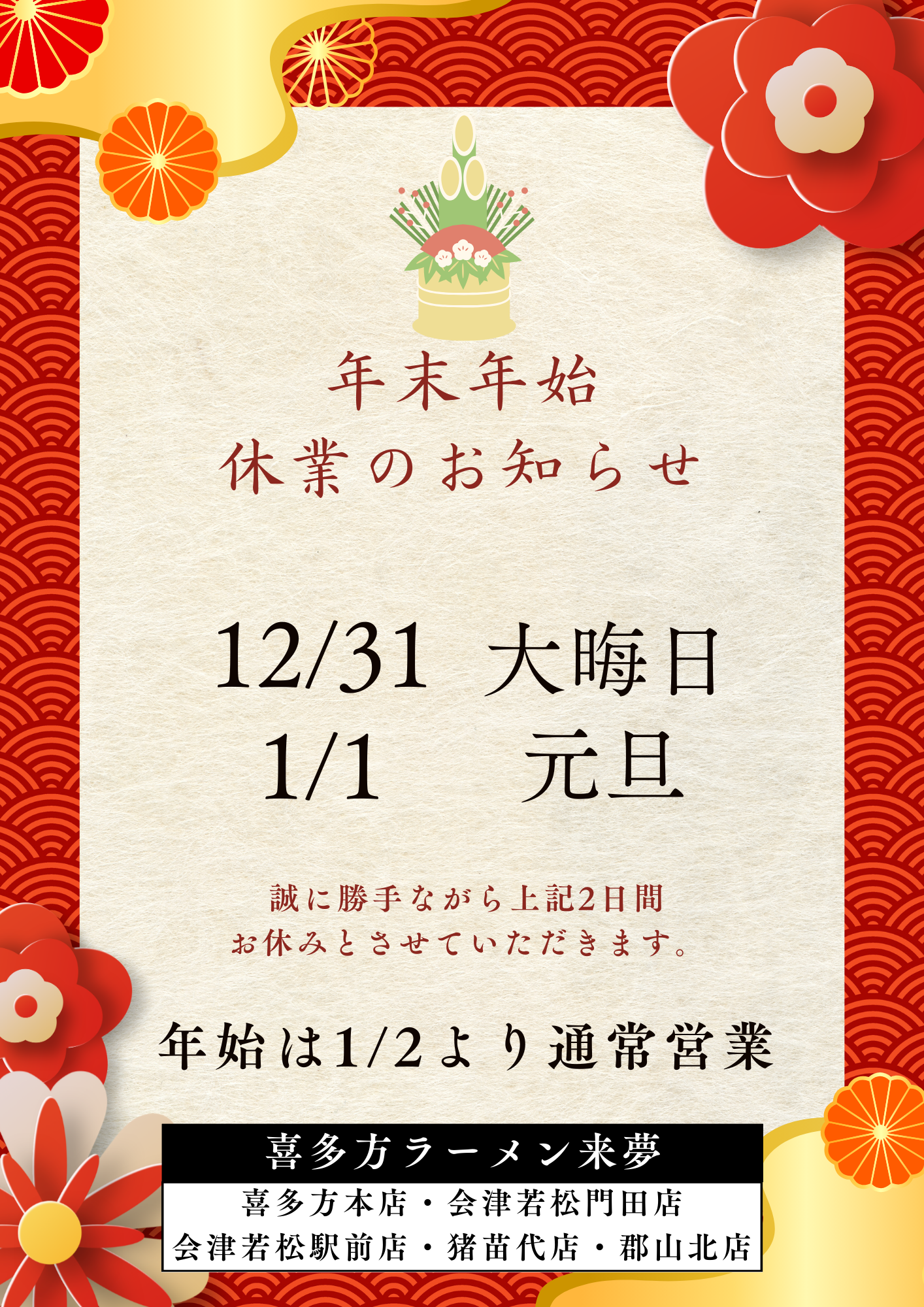 年末年始 休業のお知らせ | 喜多方ラーメン来夢（ライム）｜公式
