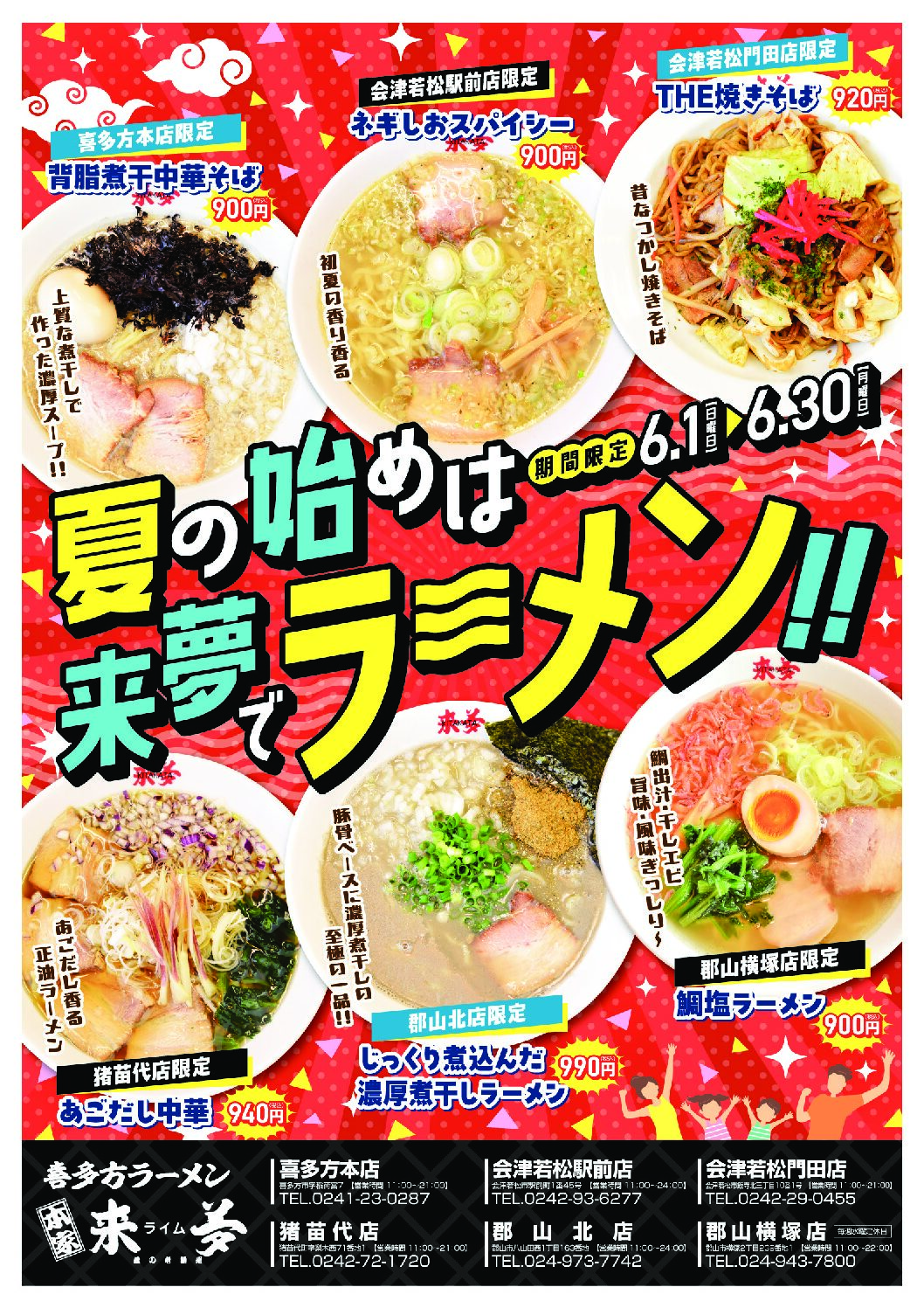 6月1日～全店舗オリジナルラーメン販売予定！ | 喜多方ラーメン来夢