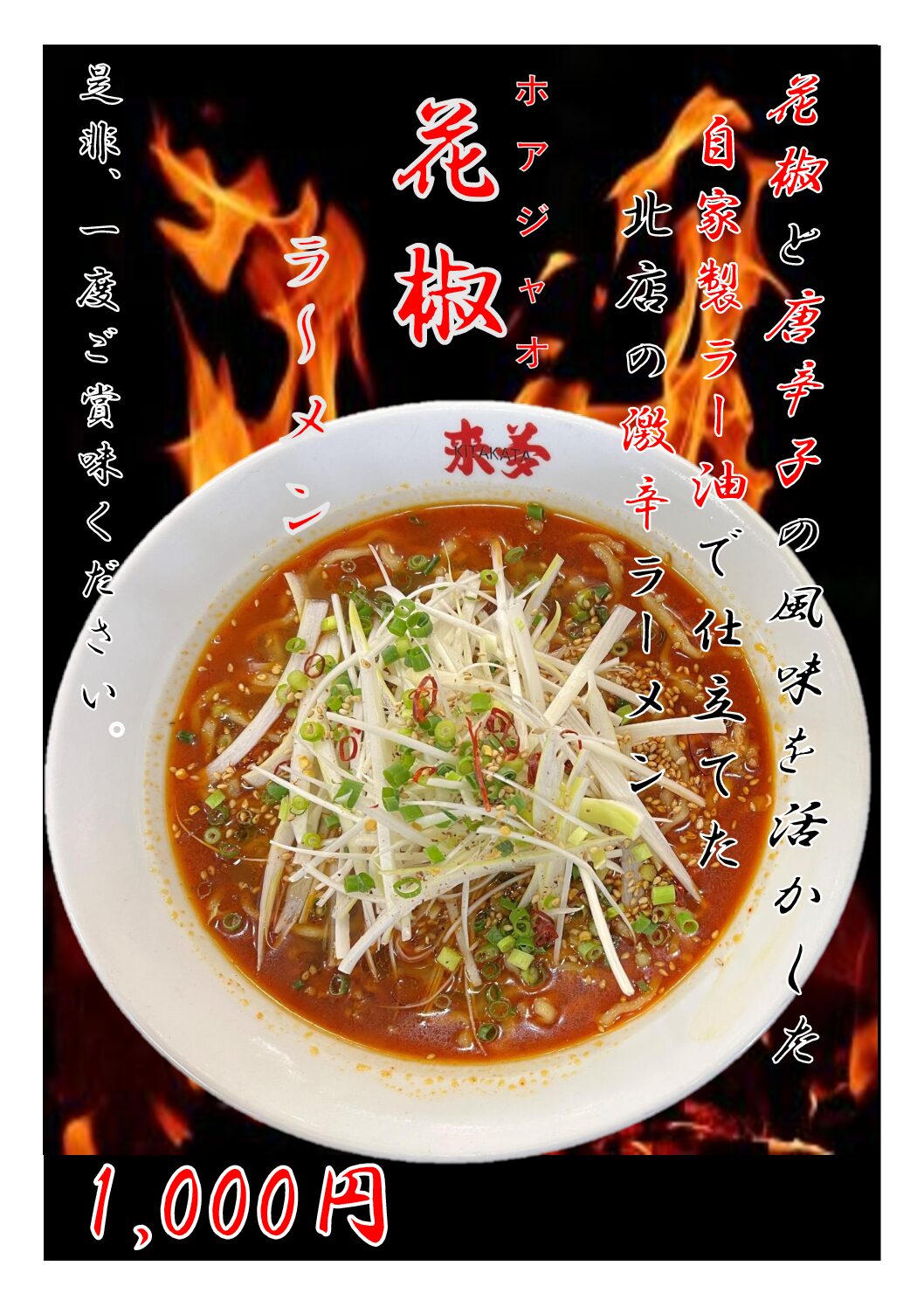 花椒ラーメン9月1日～新発売！ | 喜多方ラーメン来夢（ライム