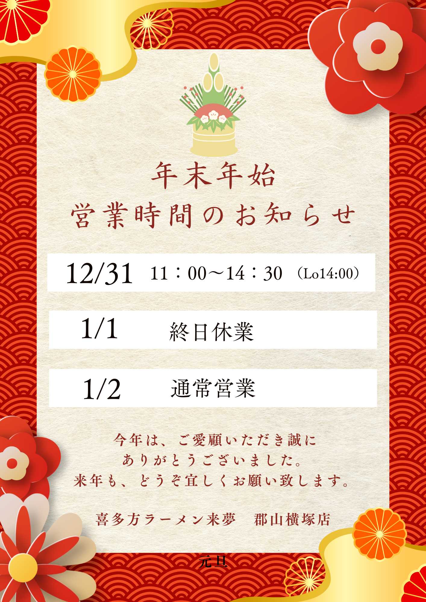 年末年始 郡山横塚店 営業のお知らせ | 喜多方ラーメン来夢（ライム