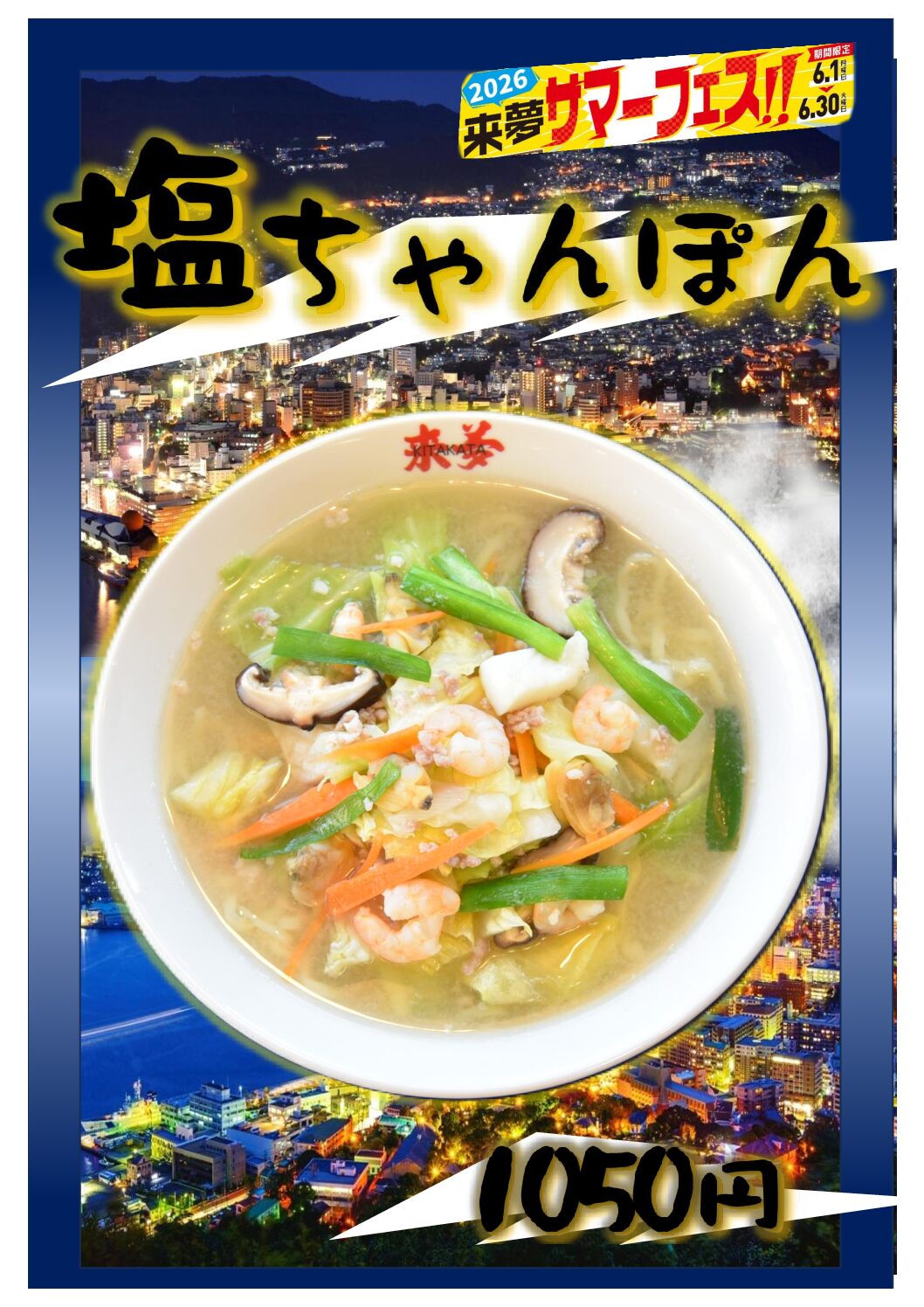 6月1日～新発売！ | 喜多方ラーメン来夢（ライム）｜公式ホームページ