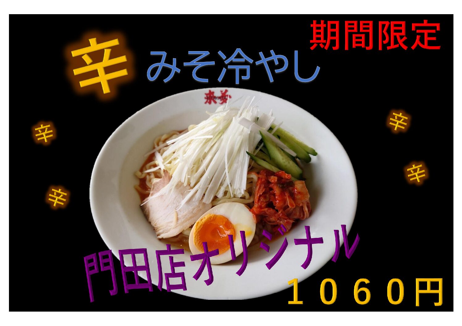7月1日～ 会津若松門田店にて新発売！ | 喜多方ラーメン来夢（ライム